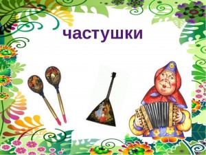 Конкурс частушки «Это звонкое чудо частушка»