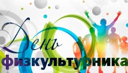«Стартуют все!» День физкультурника