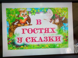 Конкурсная программа «Сказки всем на удивленье»