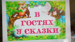 Конкурсная программа «Сказки всем на удивленье»