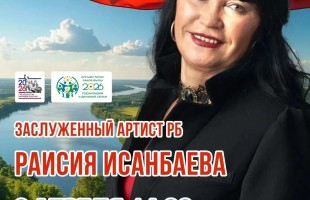 Заслуженная артистка Башкортостана Раисия Исанбаева представит моноконцерт «Счастье мое – Россия!»