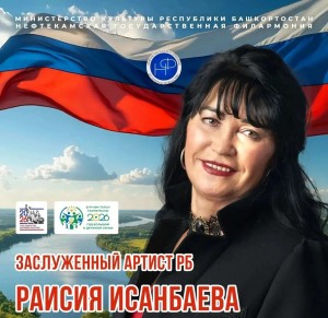Заслуженная артистка Башкортостана Раисия Исанбаева представит моноконцерт «Счастье мое – Россия!»