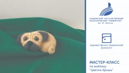 Мастер-класс по войлоку «Цветок-брошь»