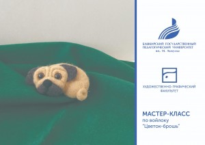 Мастер-класс по войлоку «Цветок-брошь»
