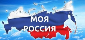Познавательный час «Мой адрес– Россия!»