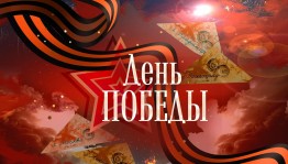 Праздничный концерт «Ваш подвиг жив, неповторим и вечен!»