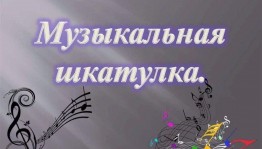 «Музыкальная шкатулка»