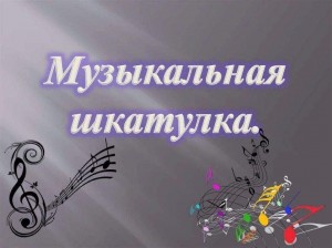 «Музыкальная шкатулка»