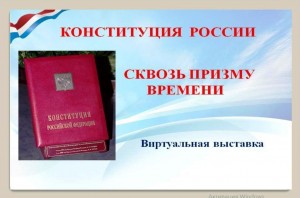 «Страницы истории Конституции России»