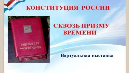«Страницы истории Конституции России»