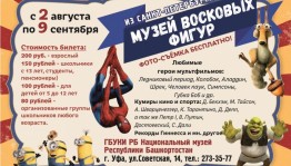 В Национальном музее Республики Башкортостан открывается выставка Санкт-Петербургского музея восковых фигур