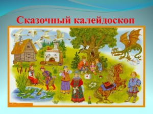 «Сказочный калейдоскоп»викторина