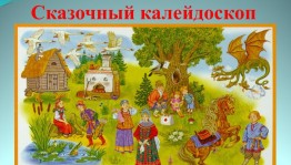 «Сказочный калейдоскоп»викторина
