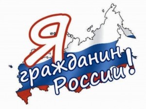 «Я - гражданин России»
