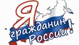 «Я - гражданин России»
