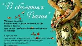 Концерт "В объятиях Весны" в БГХМ им. М.В. Нестерова