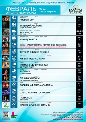 Репертуарный план Салаватского государственного башкирского театра драмы на февраль 2025 года