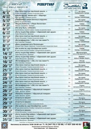 Репертуарный план Сибайского государственного башкирского театра драмы им. А. Мубарякова на январь 2026 г.