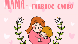 Концерт ко дню матери «Тепло сердец для наших любимых мам»