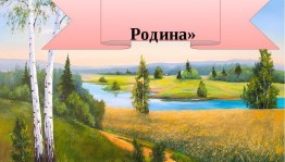 Краеведческий квилт «Мы-Часть страны,мы-уголок России»