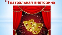 Интеллектуальная викторина «Театральный олимп»