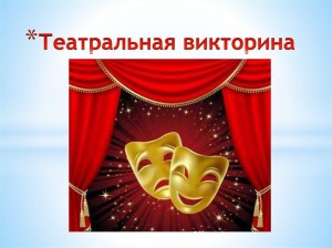 Интеллектуальная викторина «Театральный олимп»