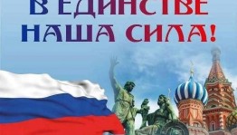 Час истории «В единстве народа — сила России»