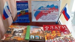 Виртуальная книжная выставка «Три цвета России»