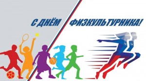 День Физкультурника