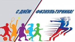 День Физкультурника