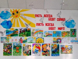 Выставка рисунков «Пусть всегда будет Мир!»