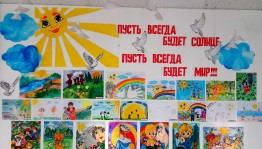 Выставка рисунков «Пусть всегда будет Мир!»