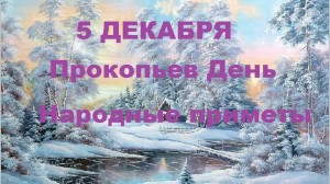 Истории, традиции и обряды «Прокопьев день»