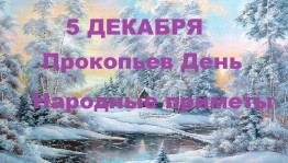 Истории, традиции и обряды «Прокопьев день»