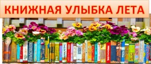 Выставка–антология «Книжная улыбка лета»