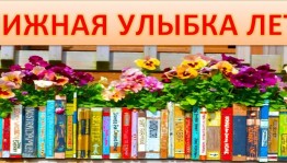 Выставка–антология «Книжная улыбка лета»