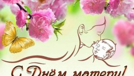 «С международным Днём матери»