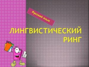 Интеллектуальная игра «Лингвистический ринг»