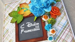 Мастер – класс «Поздравительная открытка ко дню учителя»