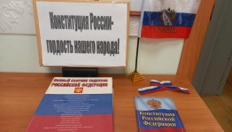 Книжная выставка «Конституция России–гордость народа!»