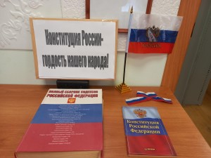 Книжная выставка «Конституция России–гордость народа!»