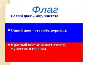 Тематический час«Белый,синий,красный»