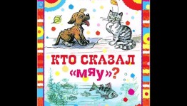 Викторина «Кто сказал Мяу»