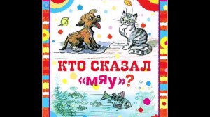 Викторина «Кто сказал Мяу»