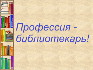 Час профориентации «Профессия – библиотекарь!»