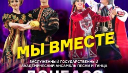 В Уфе пройдет совместный концерт ансамблей Башкортостана и Донбасса