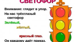 «Красный , желтый и зеленый он на всех глядит в упор »
