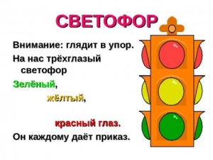 «Красный , желтый и зеленый он на всех глядит в упор »