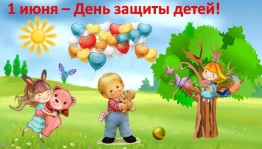 Праздничная программа«– Здравствуй лето!»