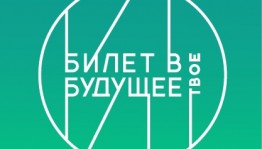 15 тысяч школьников Республики Башкортостан станут участниками проекта «Билет в будущее»